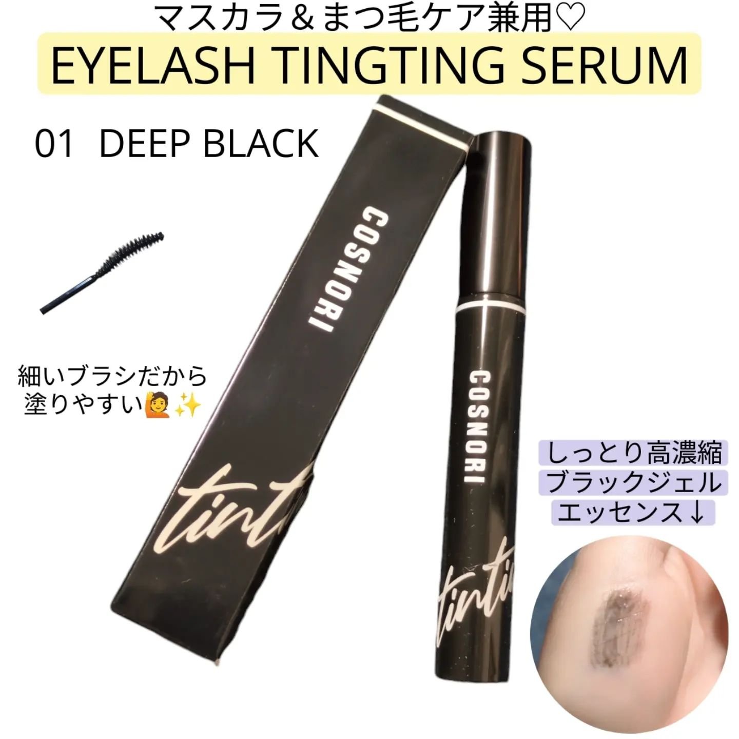 ロングアクティブアイラッシュセラム/COSNORI/まつげ美容液を使ったクチコミ（2枚目）