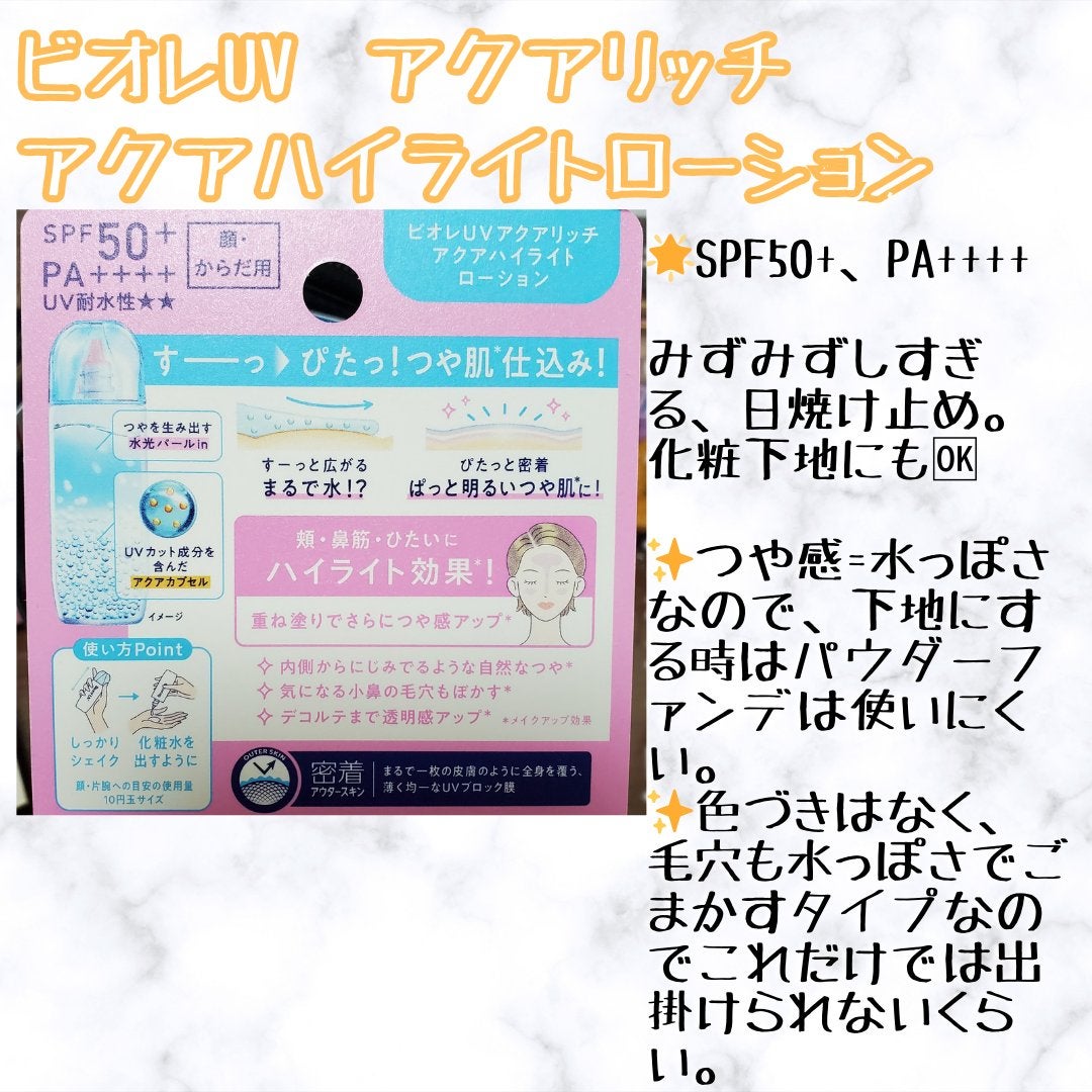 ビオレUV アクアリッチ アクアハイライトローション(水層ハイライトUV)/ビオレ/日焼け止めローションを使ったクチコミ(2枚目)