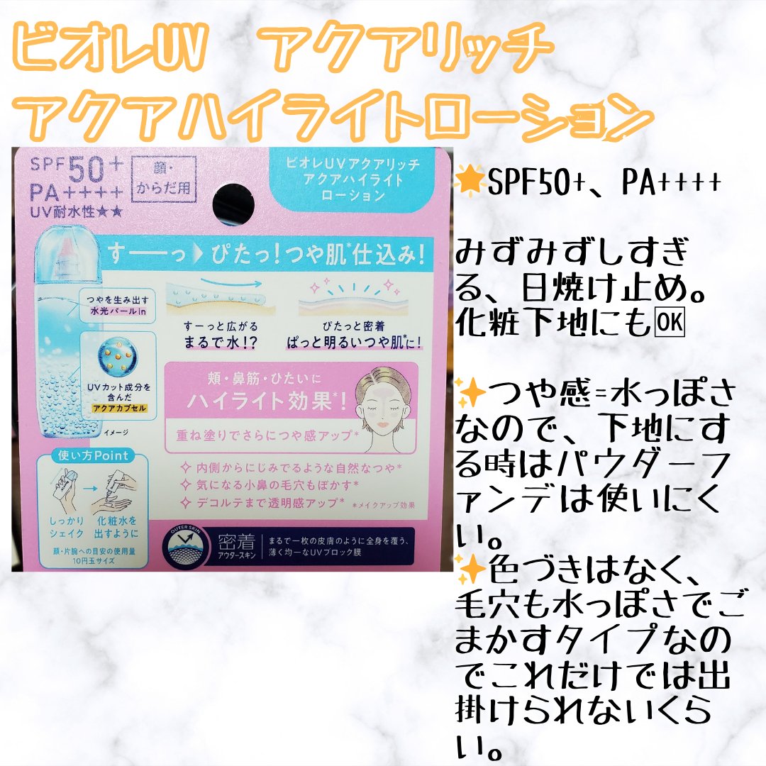 ビオレUV　アクアリッチ　アクアハイライトローション（水層ハイライトUV）/ビオレ/日焼け止めローションを使ったクチコミ（2枚目）