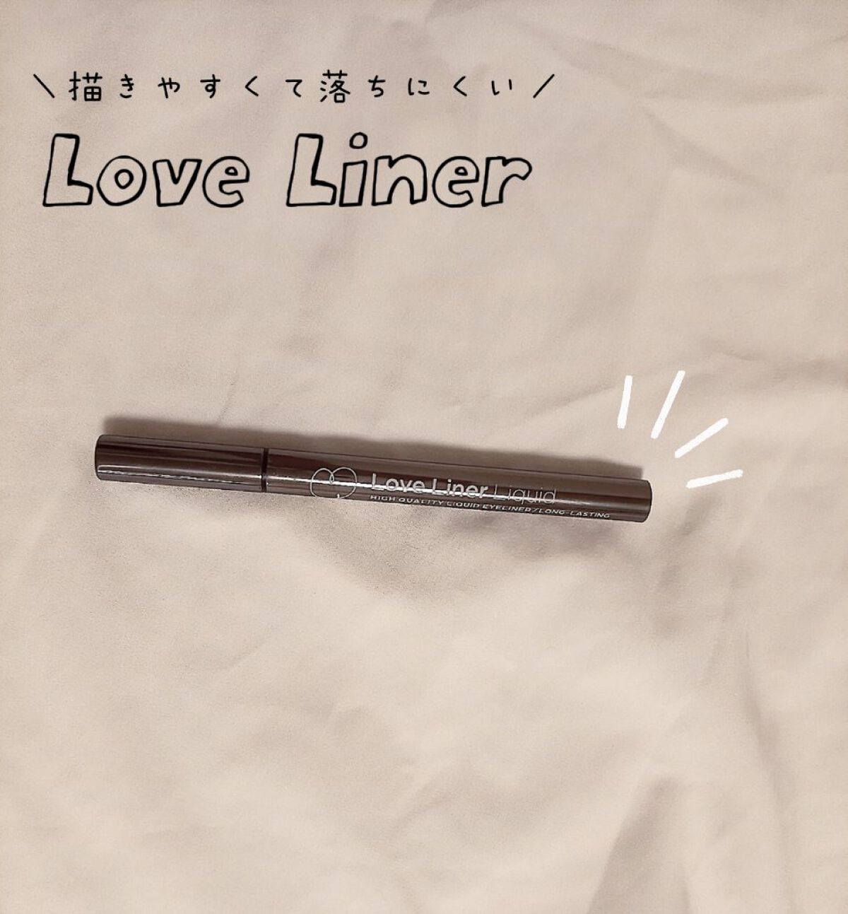 リキッドアイライナーR4/ラブ・ライナー/リキッドアイライナーを使ったクチコミ（1枚目）