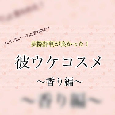 #彼ウケ抜群！
(香りだけでも)いい女になりたい！😢💗
という願望が強いわたし(涙目)と周りの男性、
彼氏に反響があった香りものを紹介します〜！
ここで紹介するのは

⚠️わざとらしくない香り
⚠️甘っ