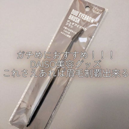 UR GLAM DUO EYEBROW BRUSH B(デュオアイブロウブラシB)/U R GLAM/メイクブラシを使ったクチコミ(1枚目)