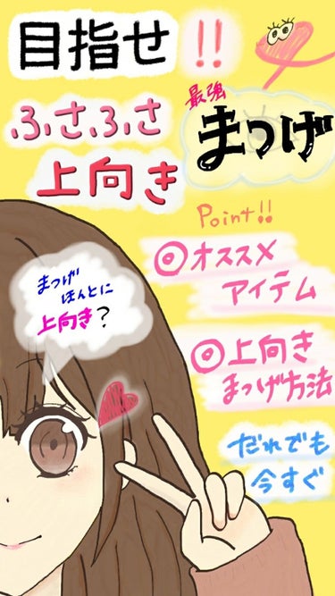 まつげ徹底解説！？
☆ふさふさ上向きまつげになろう。
・オススメアイテム
・上向きまつげにするには？
・簡単！今すぐできる方法！

🌷　🌷　🌷　🌷　🌷　🌷　🌷　🌷　🌷　🌷

(知っている方もいるかもしれ