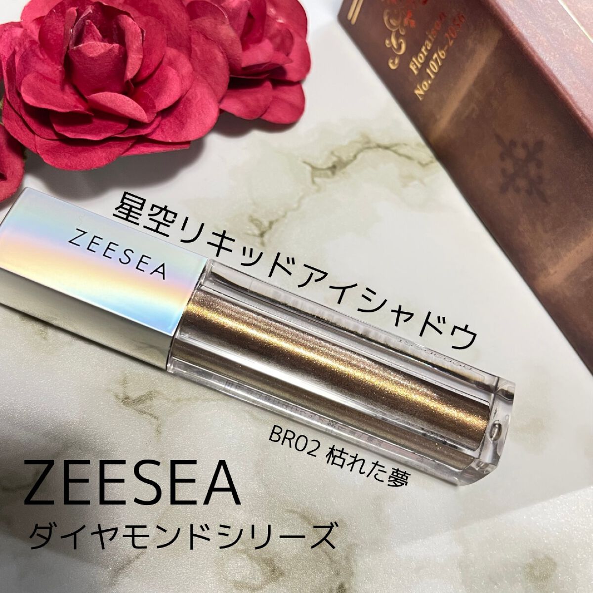 ダイヤモンドシリーズ 星空リキッドアイシャドウ/ZEESEA/リキッドアイシャドウを使ったクチコミ(1枚目)