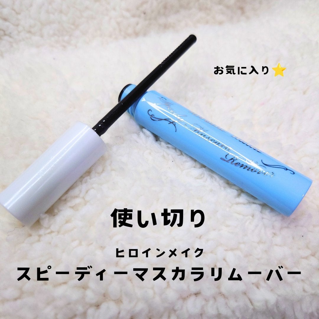 ヒロインメイクSP スピーディーマスカラリムーバー/ヒロインメイク/ポイントメイクリムーバーを使ったクチコミ(1枚目)
