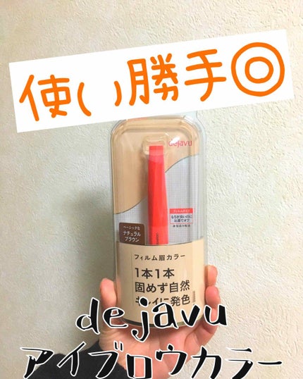 フィルム眉カラー/デジャヴュ/眉マスカラを使ったクチコミ(1枚目)
