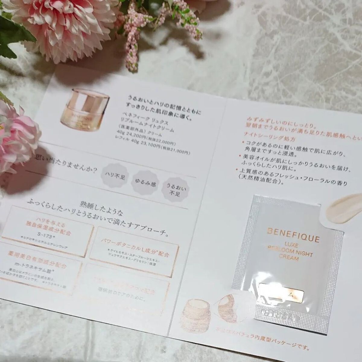 BENEFIQUE リュクス リブルームナイトクリームのクチコミ「うるおいとハリの記憶とともにすっきりした肌印象をもたらす、高機能ナイトクリーム
まるで熟睡した.....」（2枚目）