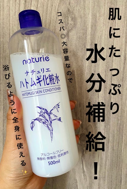 ハトムギ化粧水(ナチュリエ スキンコンディショナー R )/ナチュリエ/化粧水を使ったクチコミ(1枚目)