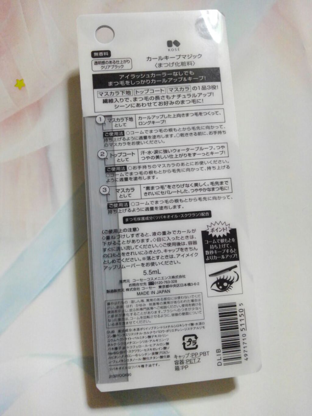 カールキープマジック/コーセーコスメニエンス/マスカラを使ったクチコミ（2枚目）