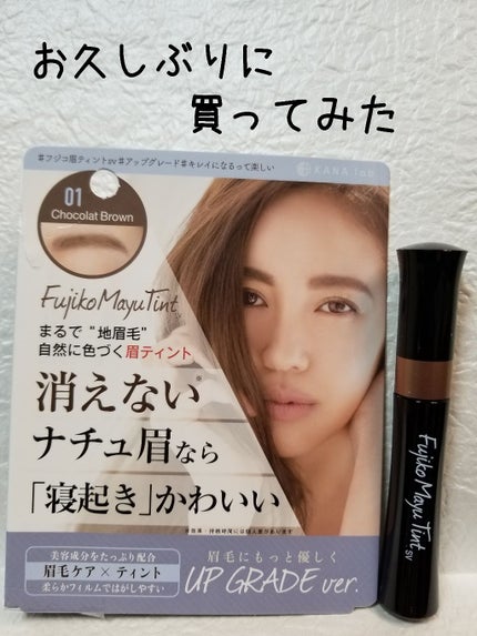 フジコ眉ティントSV/Fujiko/眉ティントを使ったクチコミ(1枚目)