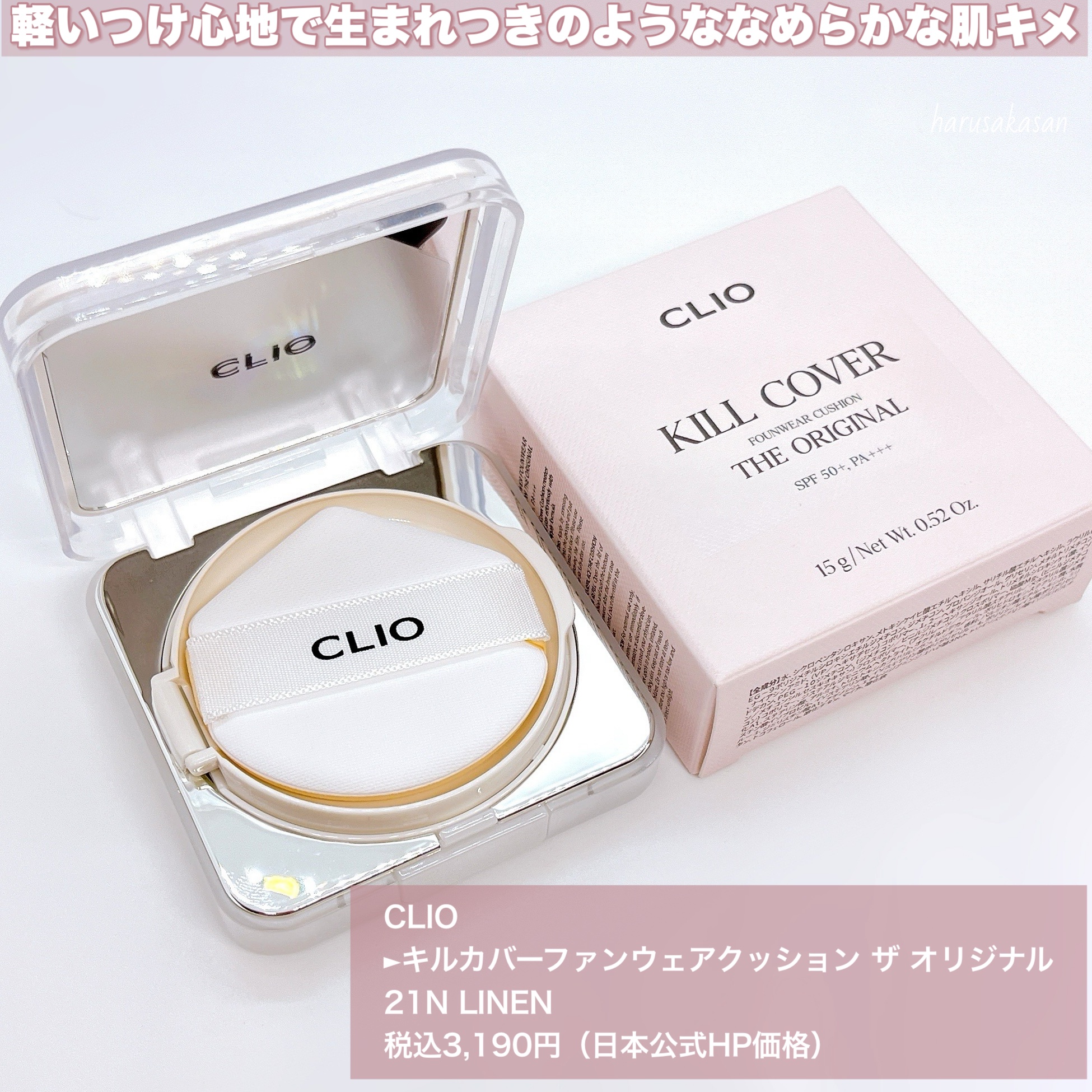 キル カバー ファンウェア クッション ザ オリジナル/CLIO/クッションファンデーションを使ったクチコミ（2枚目）