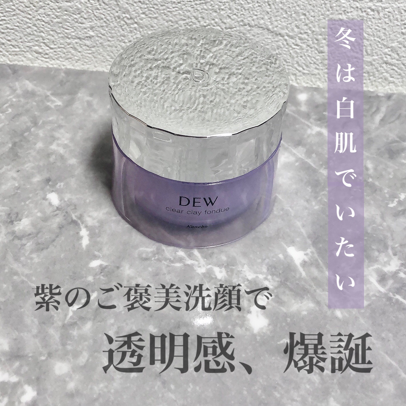  クリアクレイフォンデュ/DEW/洗い流すパック・マスクを使ったクチコミ（1枚目）