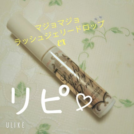 ラッシュジェリードロップ EX/MAJOLICA MAJORCA/まつげ美容液を使ったクチコミ(1枚目)