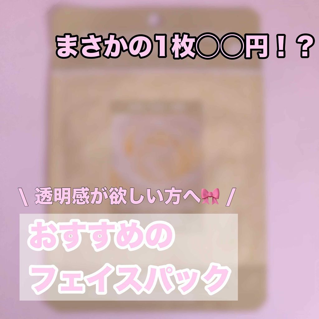 ホワイト・エッセンスマスク/MJ-Care/シートマスク・パックを使ったクチコミ（1枚目）