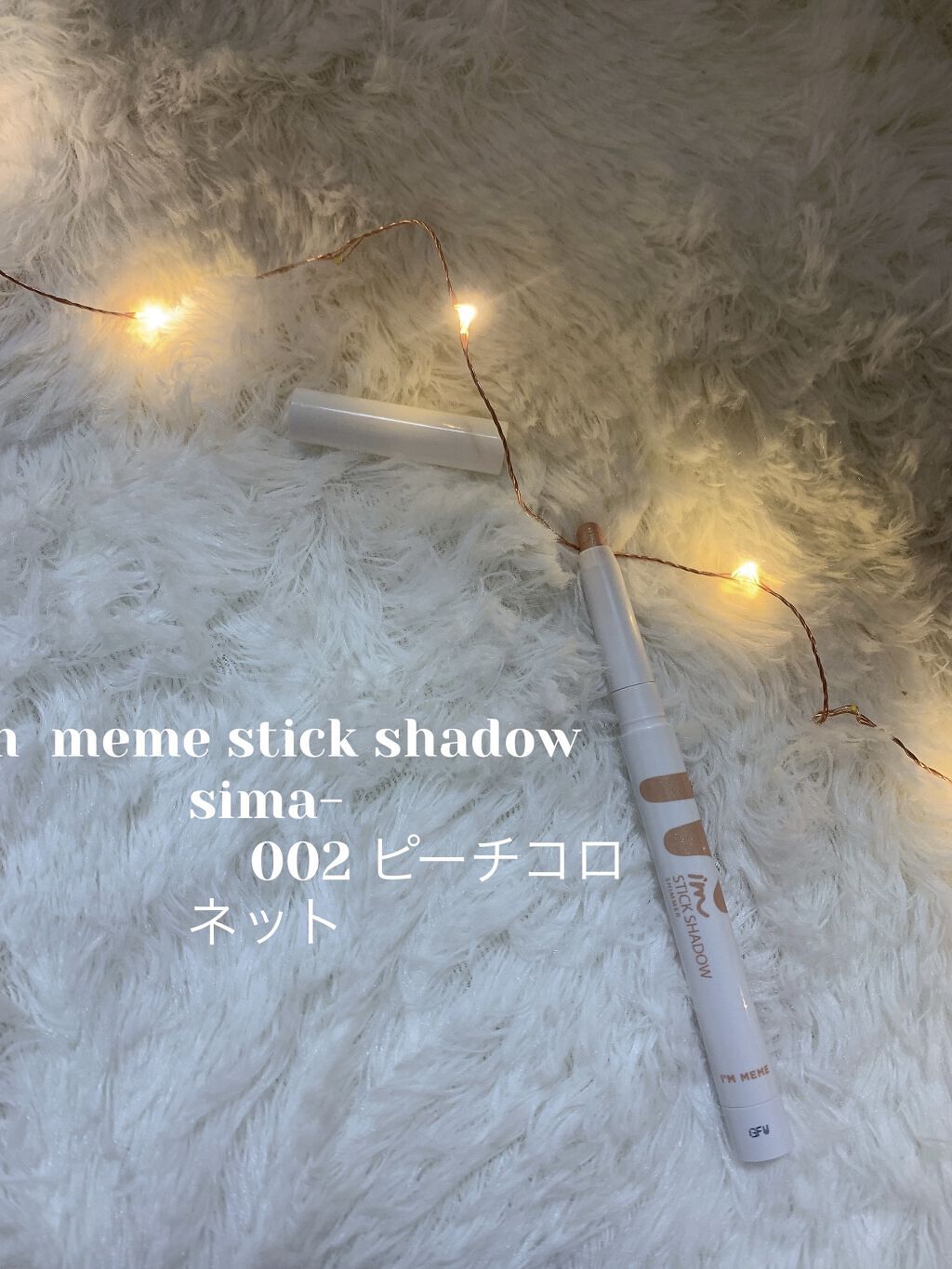 アイムスティックシャドウシマー/i’m meme/スティックアイシャドウを使ったクチコミ（2枚目）