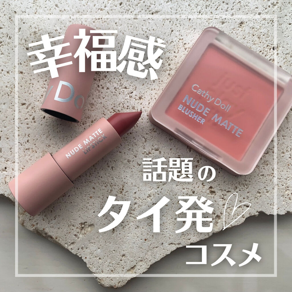 ヌードマットリップスティック 04 Barely Pink/CathyDoll/口紅を使ったクチコミ（1枚目）