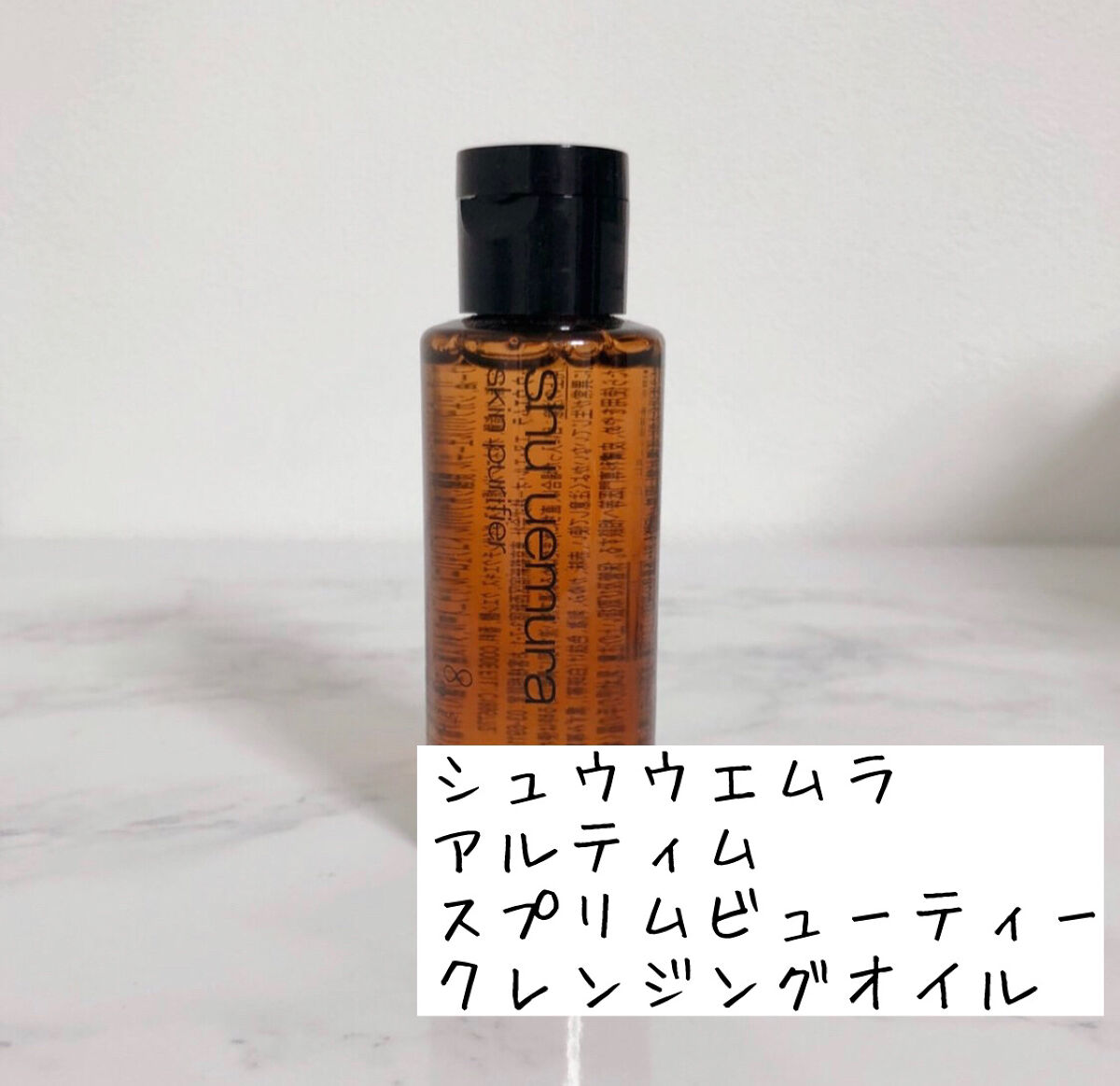 （旧）アルティム8∞ スブリム ビューティ クレンジング オイル/shu uemura/オイルクレンジングを使ったクチコミ（1枚目）
