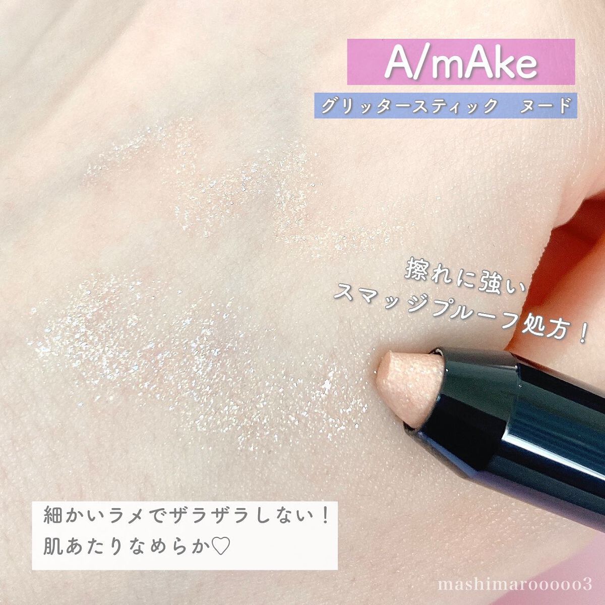 エーメイク グリッタースティック/A/mAke/グリッターを使ったクチコミ(5枚目)