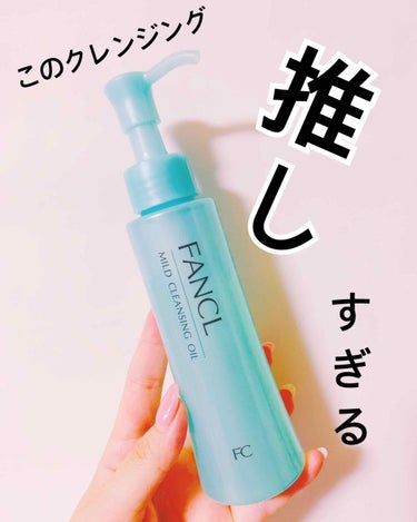 FANCLのオイルクレンジング

アイメイクがっつり＋マツエクの私が最近感動したクレンジング👁💫✨
ほんとにこすらず落ちる😭!!
マツエクしてるくせにがっつり際までアイラインし下まつげはウォータープルー