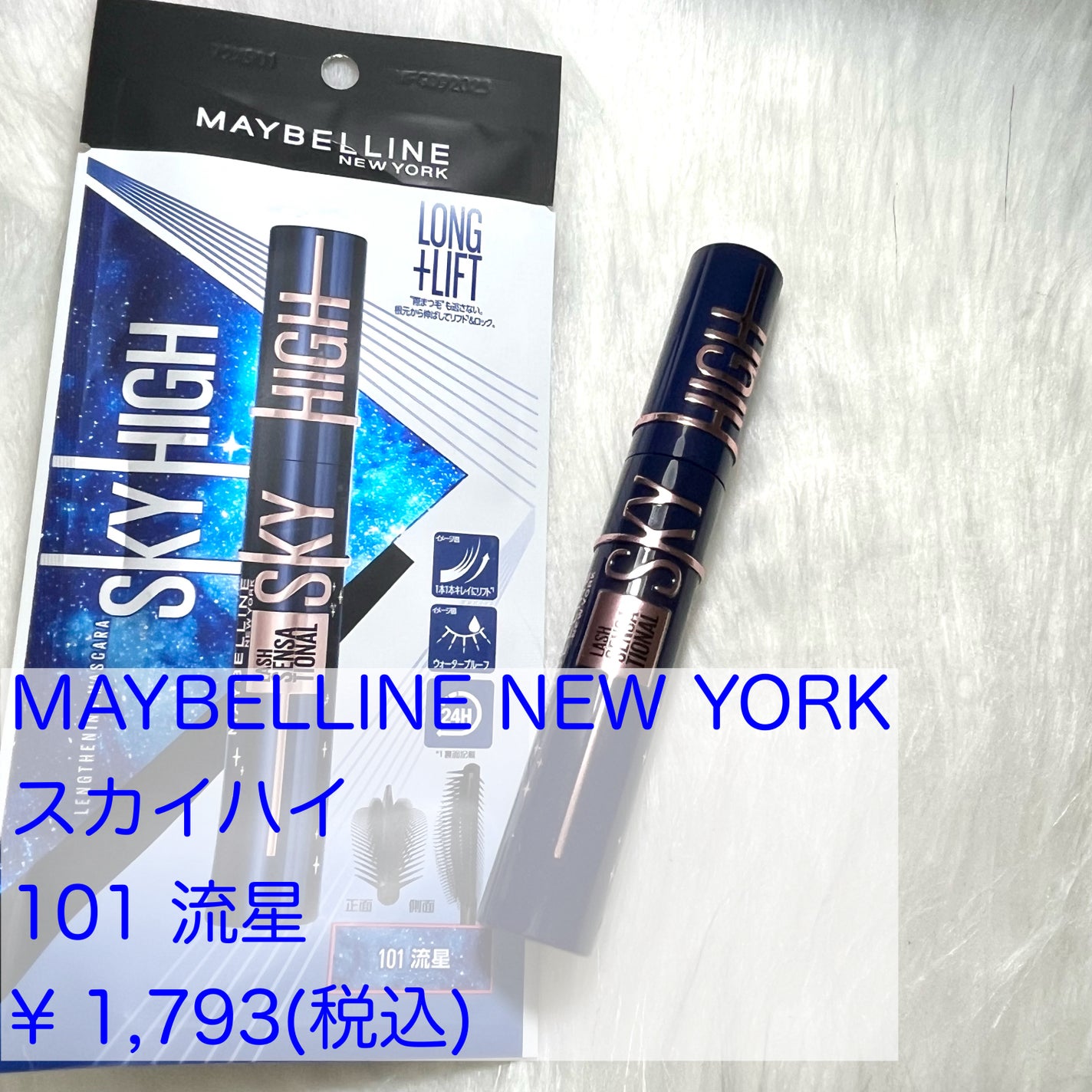 スカイハイ コスミックブラスト/MAYBELLINE NEW YORK/マスカラを使ったクチコミ(2枚目)