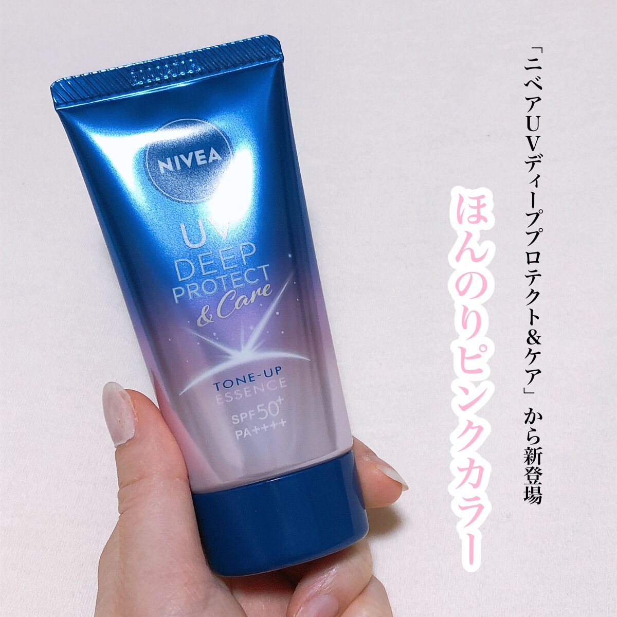 ニベアUV ディープ プロテクト＆ケア トーンアップ エッセンス/ニベア/日焼け止めローションを使ったクチコミ（1枚目）