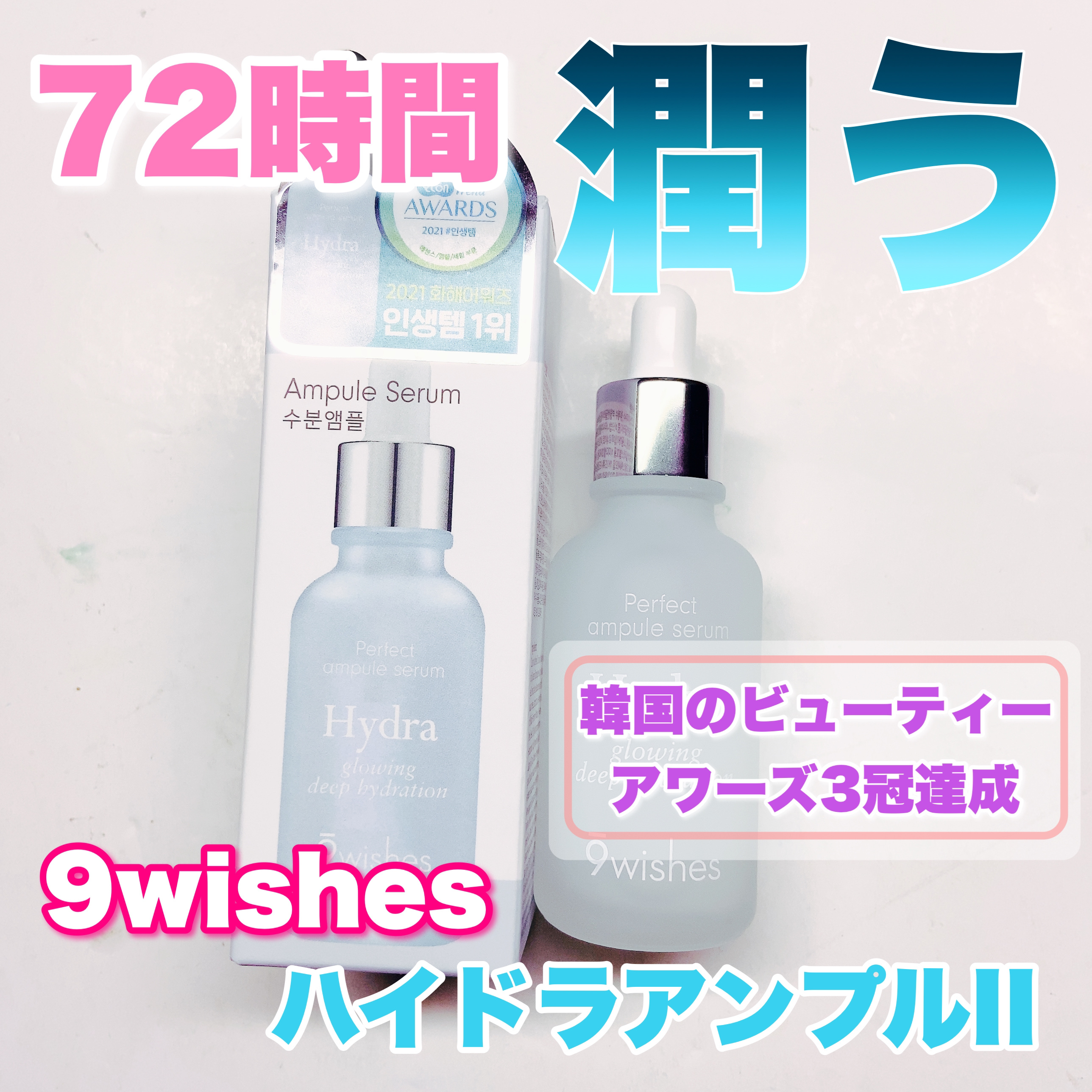 ハイドラアンプルⅡ/9Wishes/美容液を使ったクチコミ（1枚目）