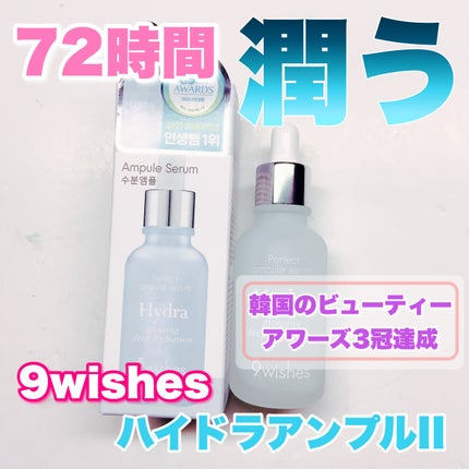 ハイドラアンプルⅡ/9Wishes/美容液を使ったクチコミ(1枚目)