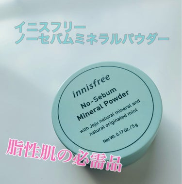 \\innisfree  ノーセバム ミネラルパウダー//

脂性肌の私にはこれなしではいれない‼︎

メイク直しにテカリの気になるところにパフパフ、前髪もベタ子になるけどささっとパフするだけでさらさら