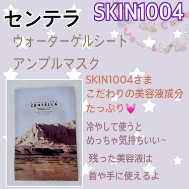 センテラ ウォーターゲルシートアンプルマスク/SKIN1004/シートマスク・パックを使ったクチコミ（1枚目）