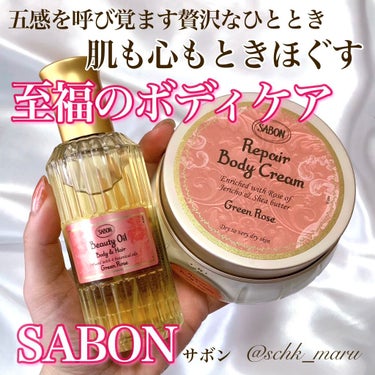 SABON リペアボディクリームのクチコミ「＼心地良い香りと質感に包み込まれて／
12月26日に発売されて話題の
SABONのオイルとボデ.....」（1枚目）