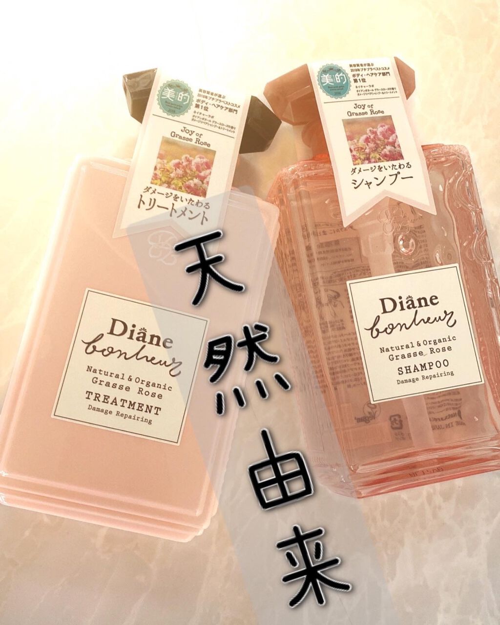 グラースローズの香り/シャンプー&トリートメント/ダイアン/市販シャンプーを使ったクチコミ(1枚目)