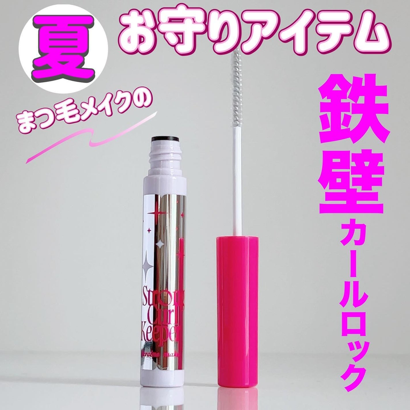 ストロング カールキーパー WP/ヒロインメイク/マスカラトップコートを使ったクチコミ(1枚目)