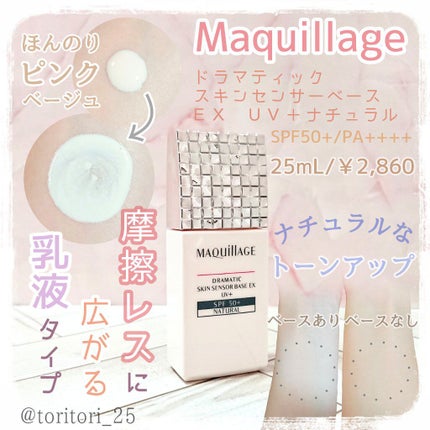 ドラマティックスキンセンサーベース EX UV+/マキアージュ/化粧下地を使ったクチコミ(2枚目)