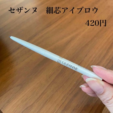 セザンヌ　細芯アイブロウ　ナチュラルブラウン　420円

これはなくてはならないアイテム。
まゆげが綺麗に仕上がる！

超細芯アイブロウも気になる。

もう何本もリピしてます。

#セザンヌ せざんぬ