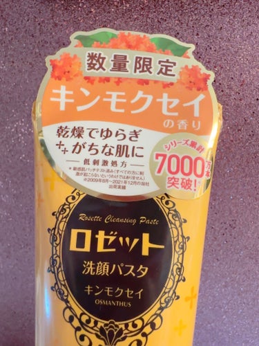 ロゼット ロゼット洗顔パスタ キンモクセイの香りのクチコミ「\\早くも売り切れ続出？！洗顔ロゼットのキンモクセイ💛//

✼••┈┈••✼••┈┈••✼•.....」（3枚目）