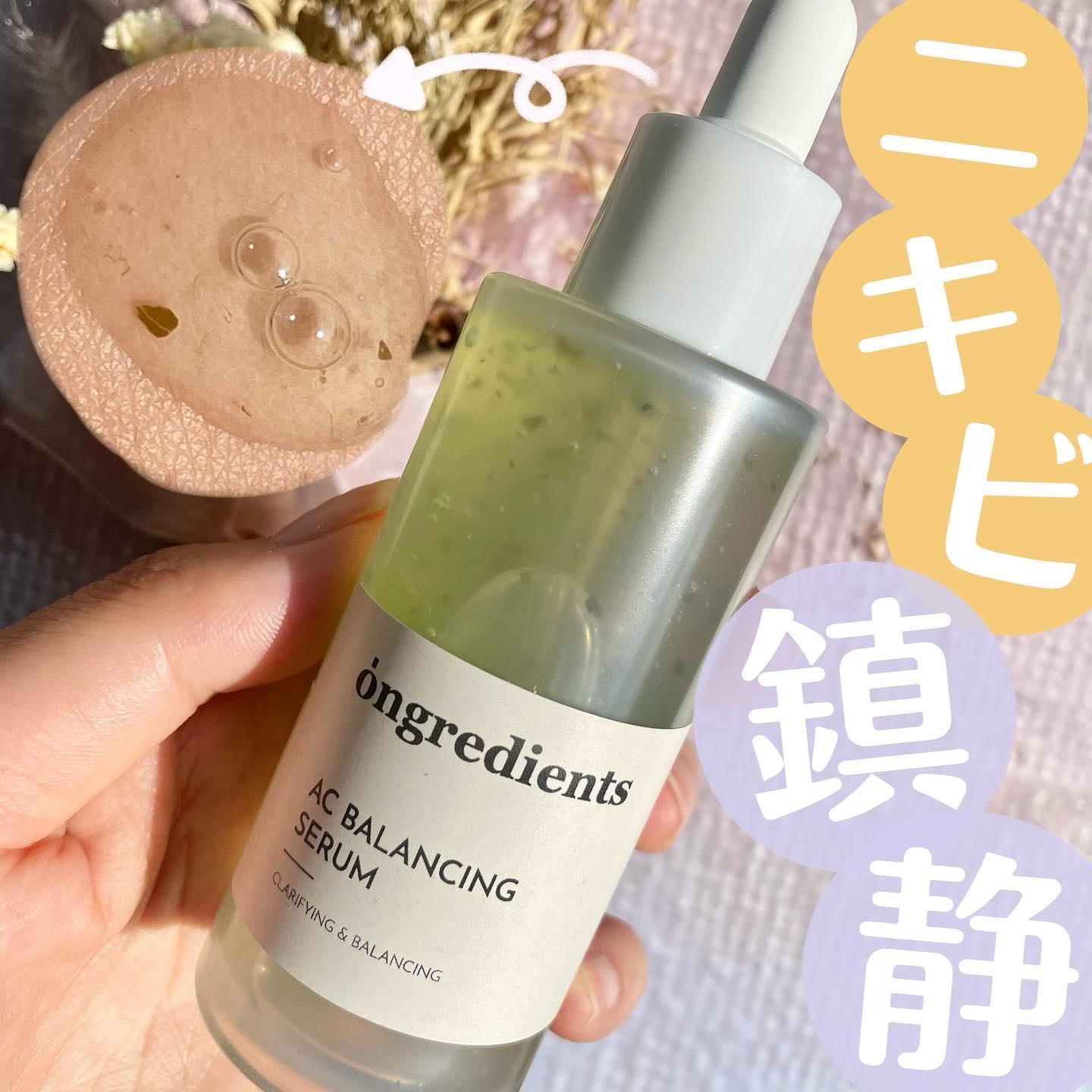 AC Balancing Serum/Ongredients/美容液を使ったクチコミ（1枚目）