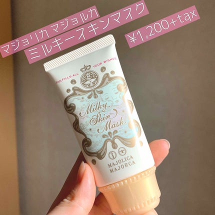 ミルキースキンマスク/MAJOLICA MAJORCA/化粧下地を使ったクチコミ(1枚目)