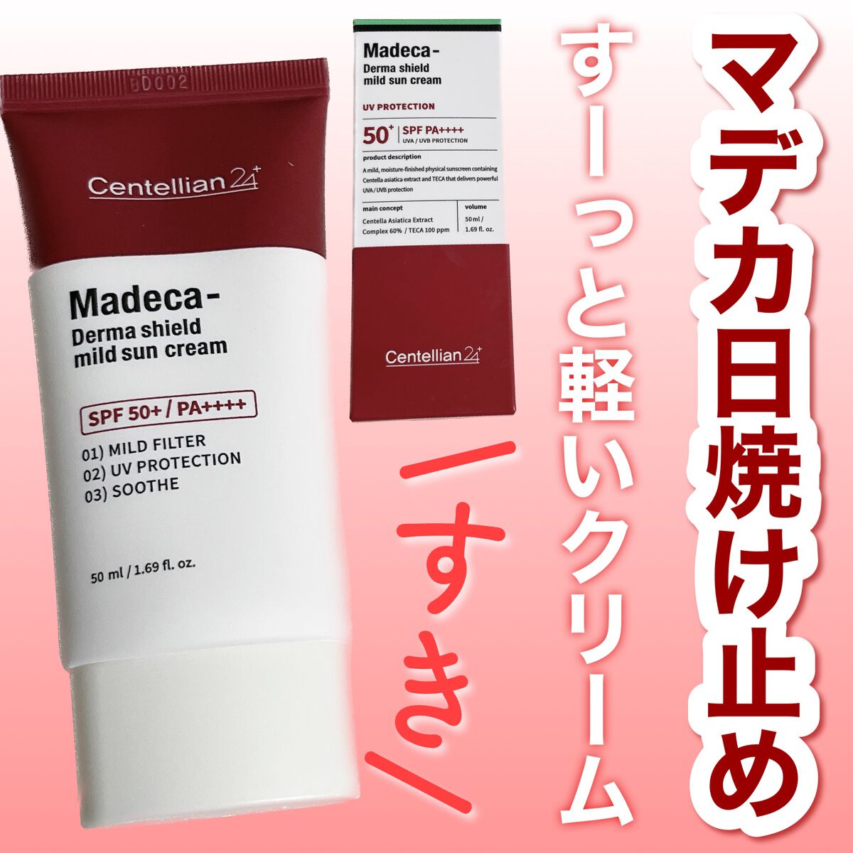 マデカ ダーマシールド マイルドサンクリーム/センテリアン24/日焼け止めクリームを使ったクチコミ（1枚目）