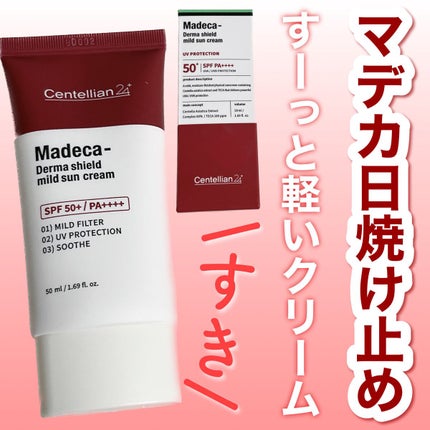 マデカ ダーマシールド マイルドサンクリーム/センテリアン24/日焼け止めクリームを使ったクチコミ(1枚目)