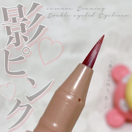 描くふたえアイライナー/CEZANNE/リキッドアイライナーを使ったクチコミ(1枚目)