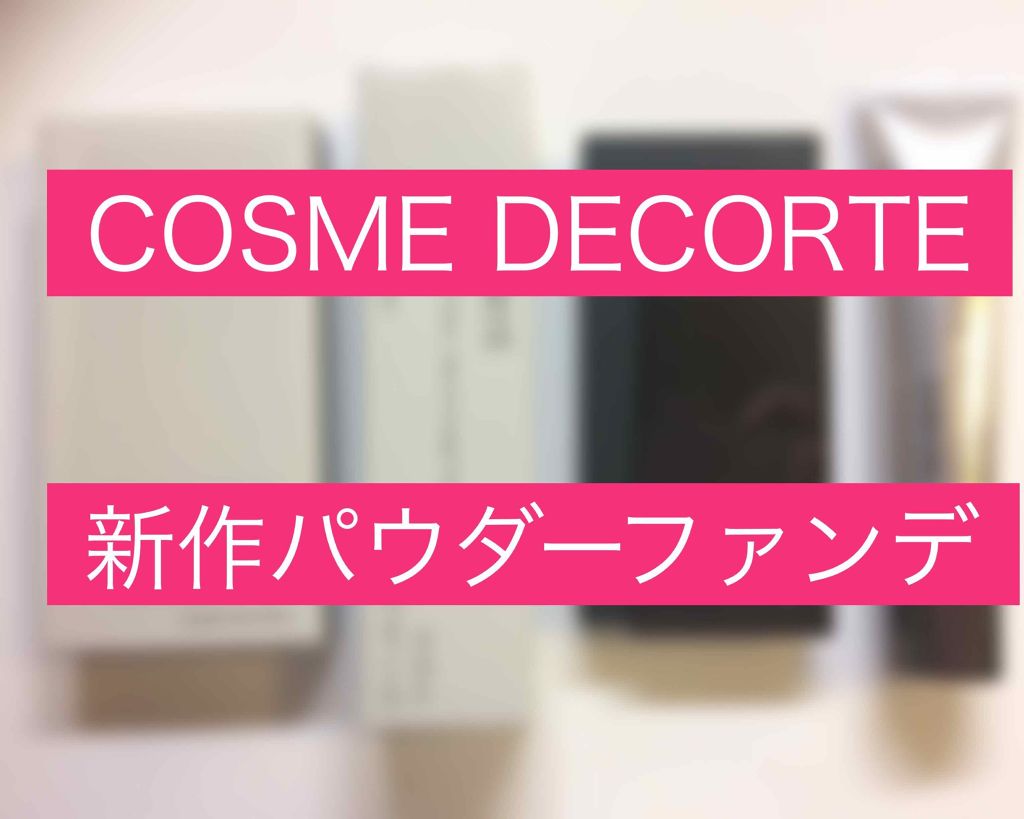 ザ・パウダーファンデーション/DECORTÉ/パウダーファンデーションを使ったクチコミ(1枚目)