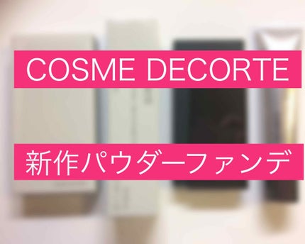 ザ・パウダーファンデーション/DECORTÉ/パウダーファンデーションを使ったクチコミ(1枚目)