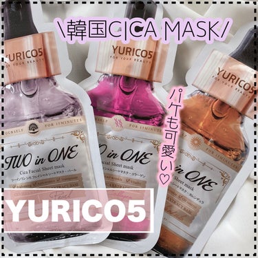 YURICO5 ユリコス 2in1 シカ フェイシャル シートマスクのクチコミ「YURICO5
────────────
▶︎ユリコス 2in1 シカ フェイシャル シートマ.....」（1枚目）