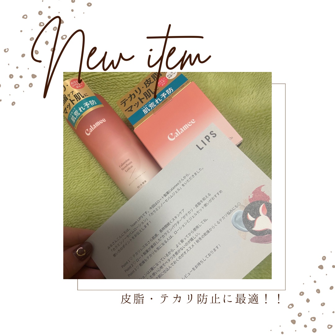 カラミー カラミンノーセバムローション/Calamee/化粧水を使ったクチコミ（1枚目）