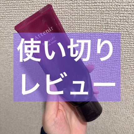 ドレスリフト フェイシャルウォッシュ 120g/アテニア/洗顔フォームを使ったクチコミ(1枚目)