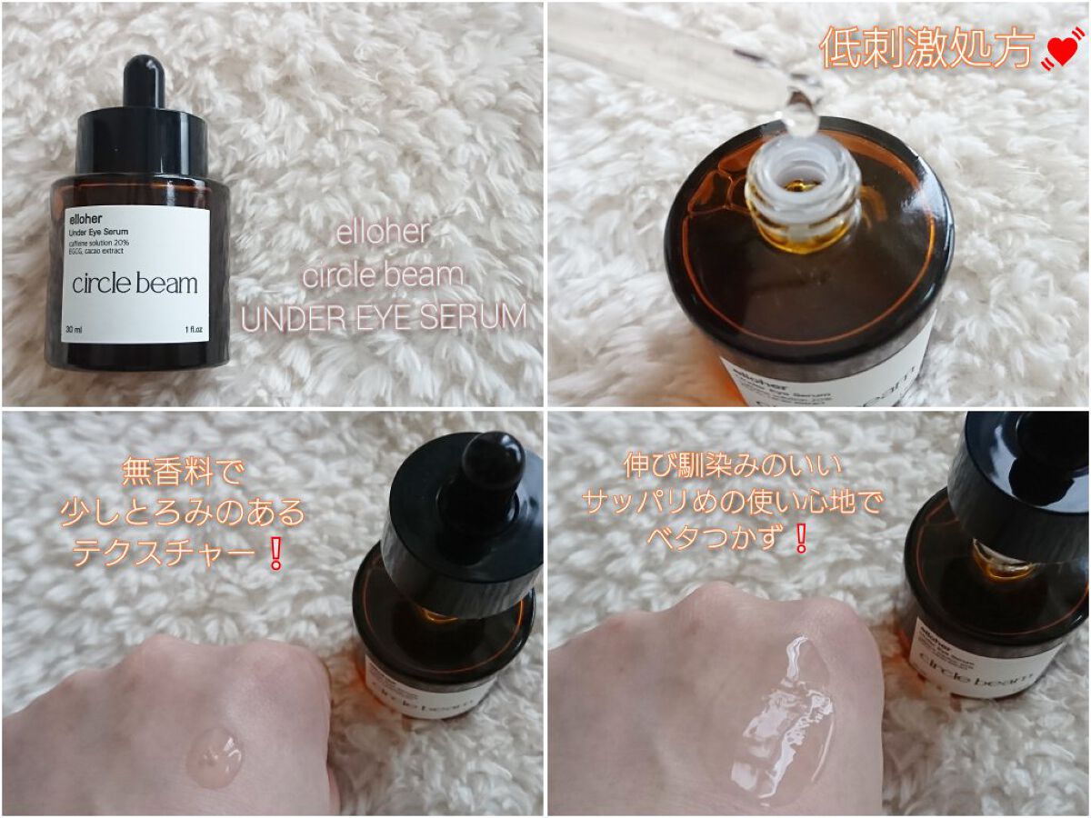 サークルビーム - Under Eye Serum/elloher/美容液を使ったクチコミ（1枚目）
