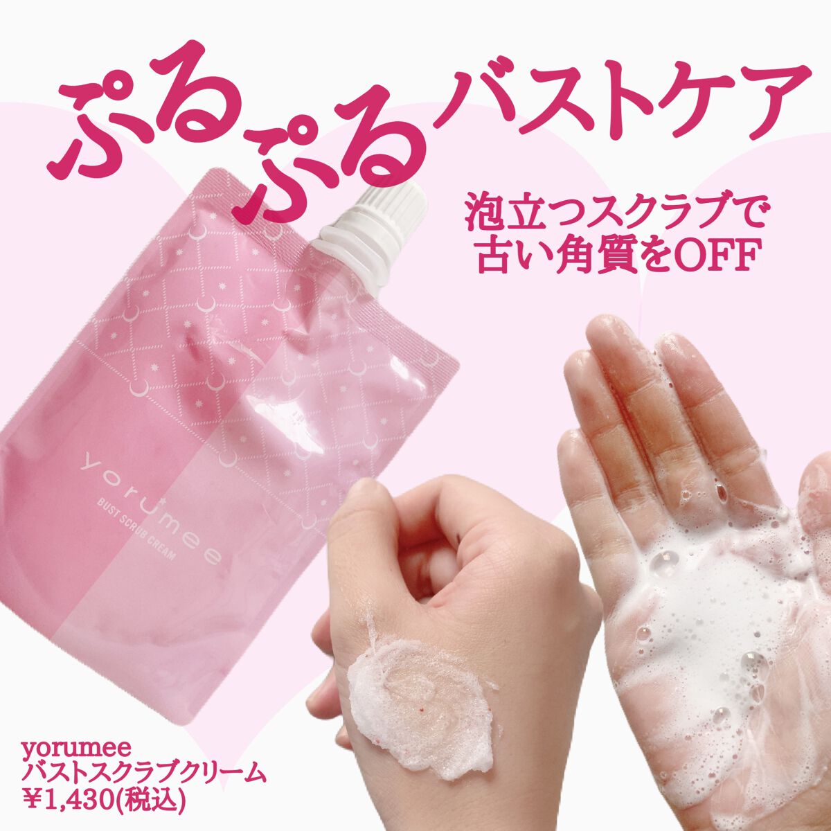 バストスクラブクリーム/yorumee/バストケア・ヒップケアを使ったクチコミ（2枚目）