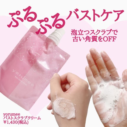 バストスクラブクリーム/yorumee/バスト・ヒップケアを使ったクチコミ(2枚目)