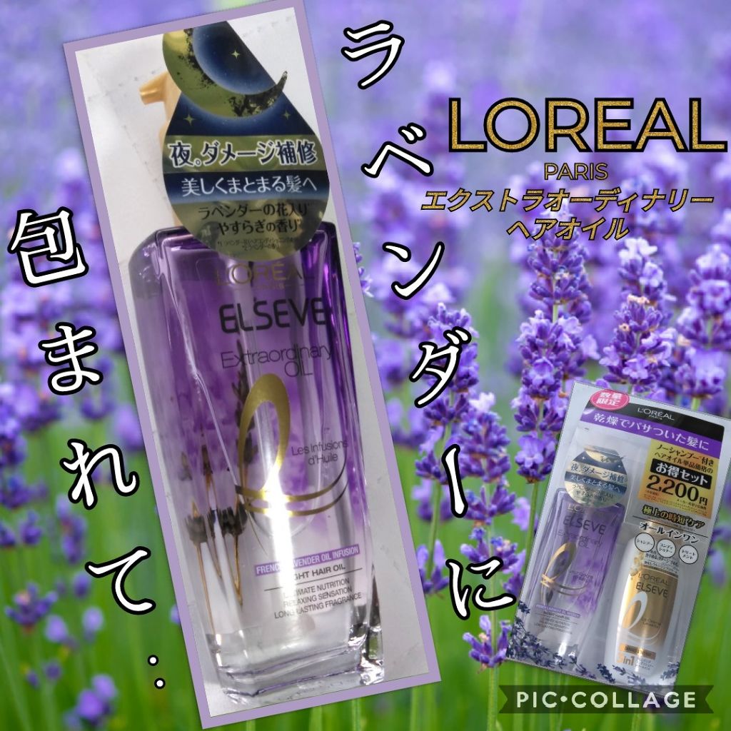 エクストラオーディナリー オイル ナイト ラベンダー ヘアオイル/ロレアル パリ/ヘアオイルを使ったクチコミ(1枚目)