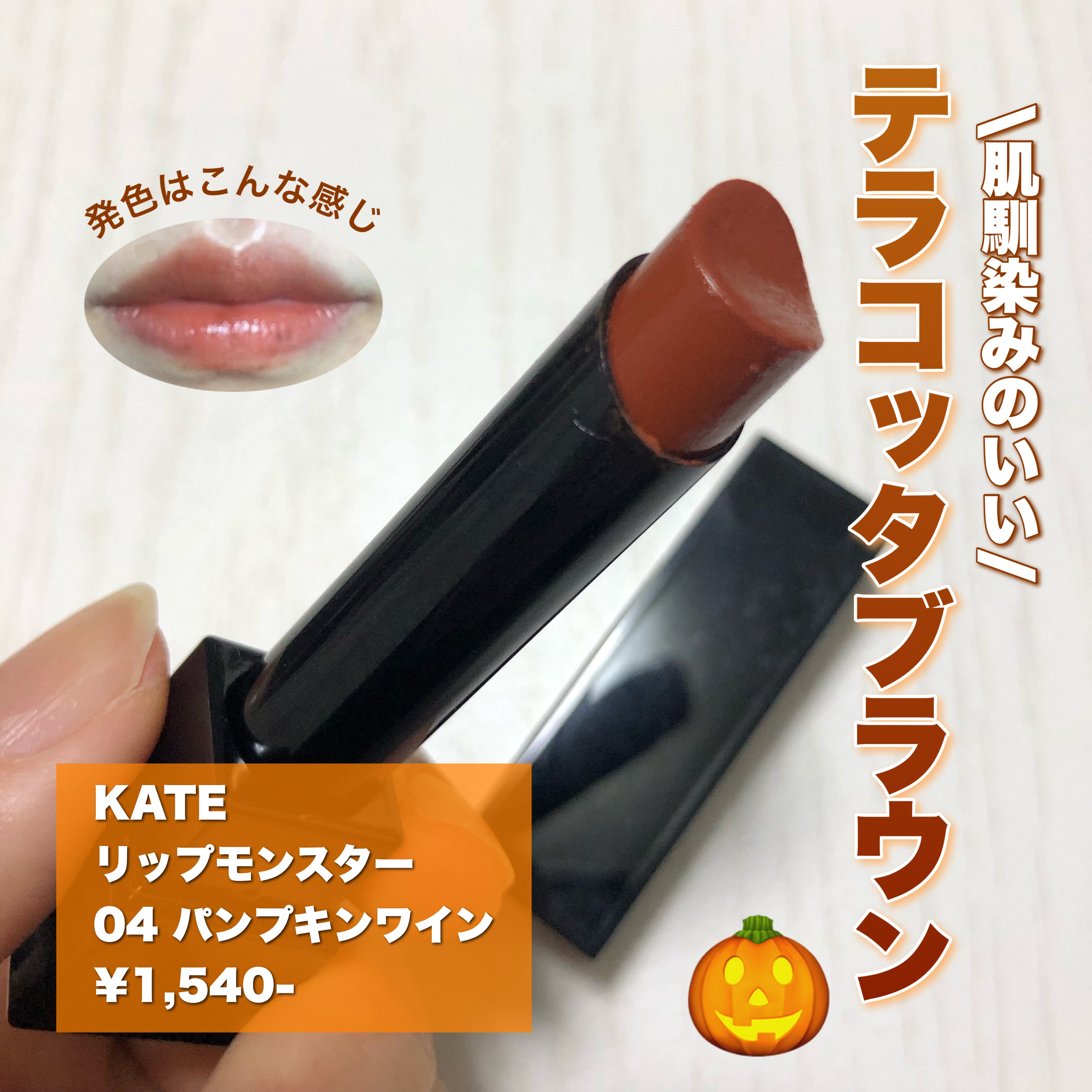 ケイト リップモンスター/KATE/口紅を使ったクチコミ（2枚目）